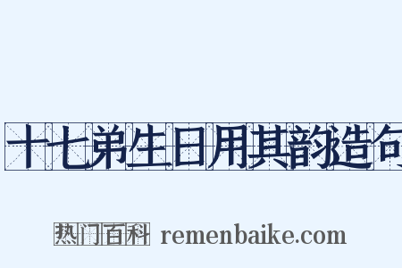 十七弟生日用其韵造句是什么意思的图片